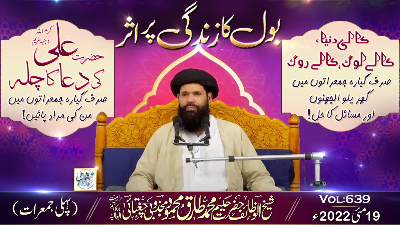 Bol Ka Zindagi Par Asar || Part 1||19 May 2022 | Tasbeeh Khana Lahore