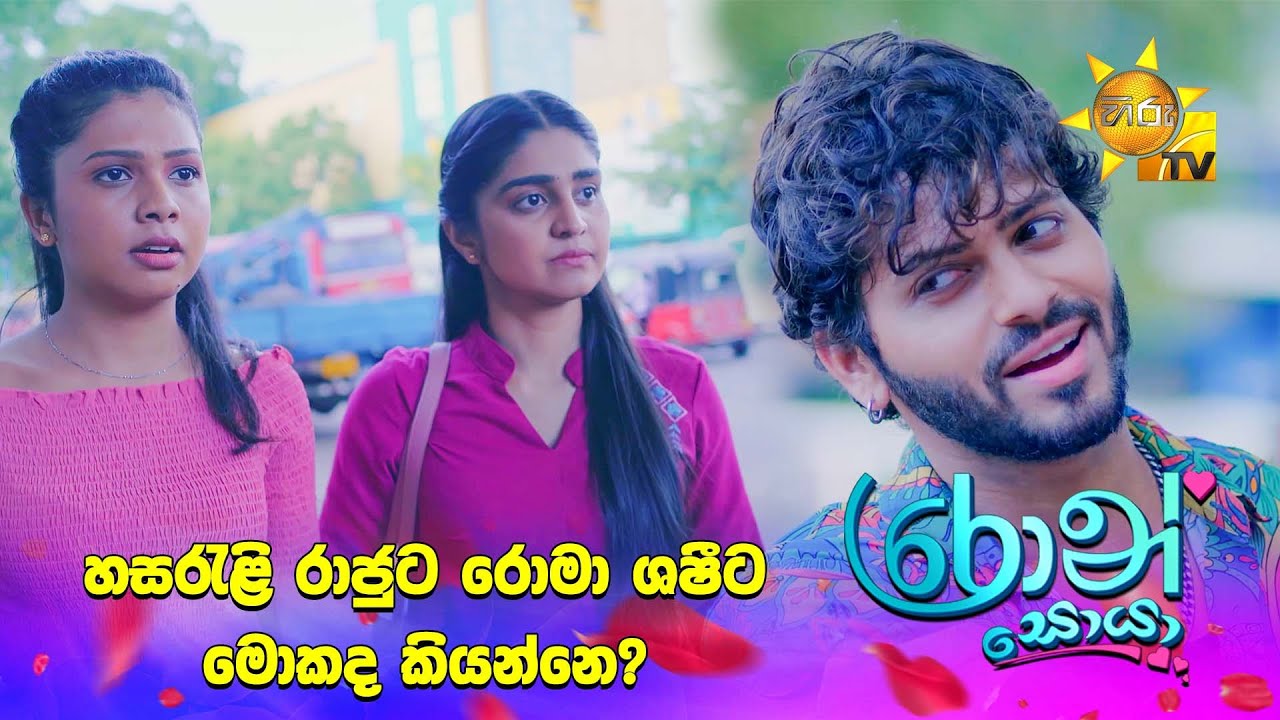 හසරැළි රාජුට රොමා ශෂීට.මොකද කියන්නෙ?
