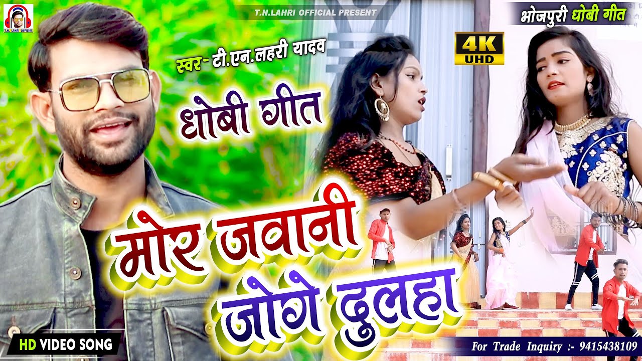 #धोबीगीत | Mor Jawani Joge Dulha |#Tn_Lahri | मोर जवानी जोगे दुलहा |#Viral_Dhobigeet_2023