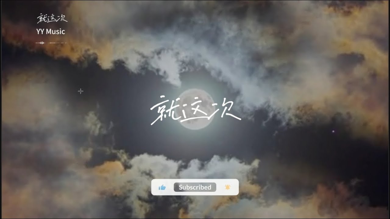 YYMusic_box - 就这次『就这次——别放手 别回头』【动态歌词MV】