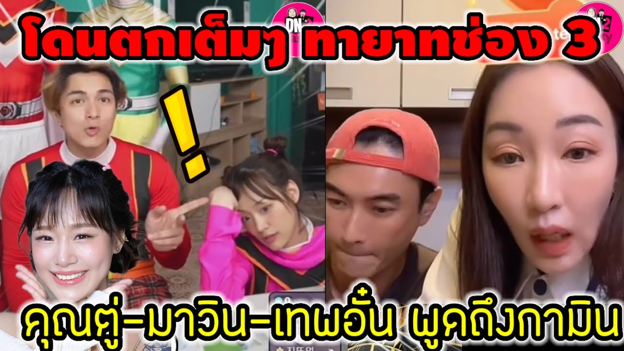 โดนตกหนักมาก ทายาทช่อง3 