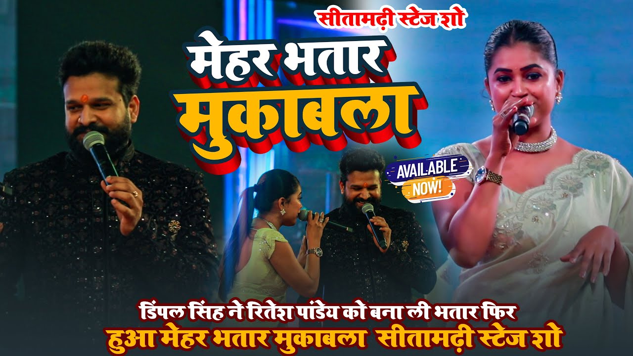 #Dimple Singh ने Ritesh Panday को बना ली भतार ~ फिर हुआ मेहर भतार मुकाबला ~ सीतामढ़ी स्टेज शो