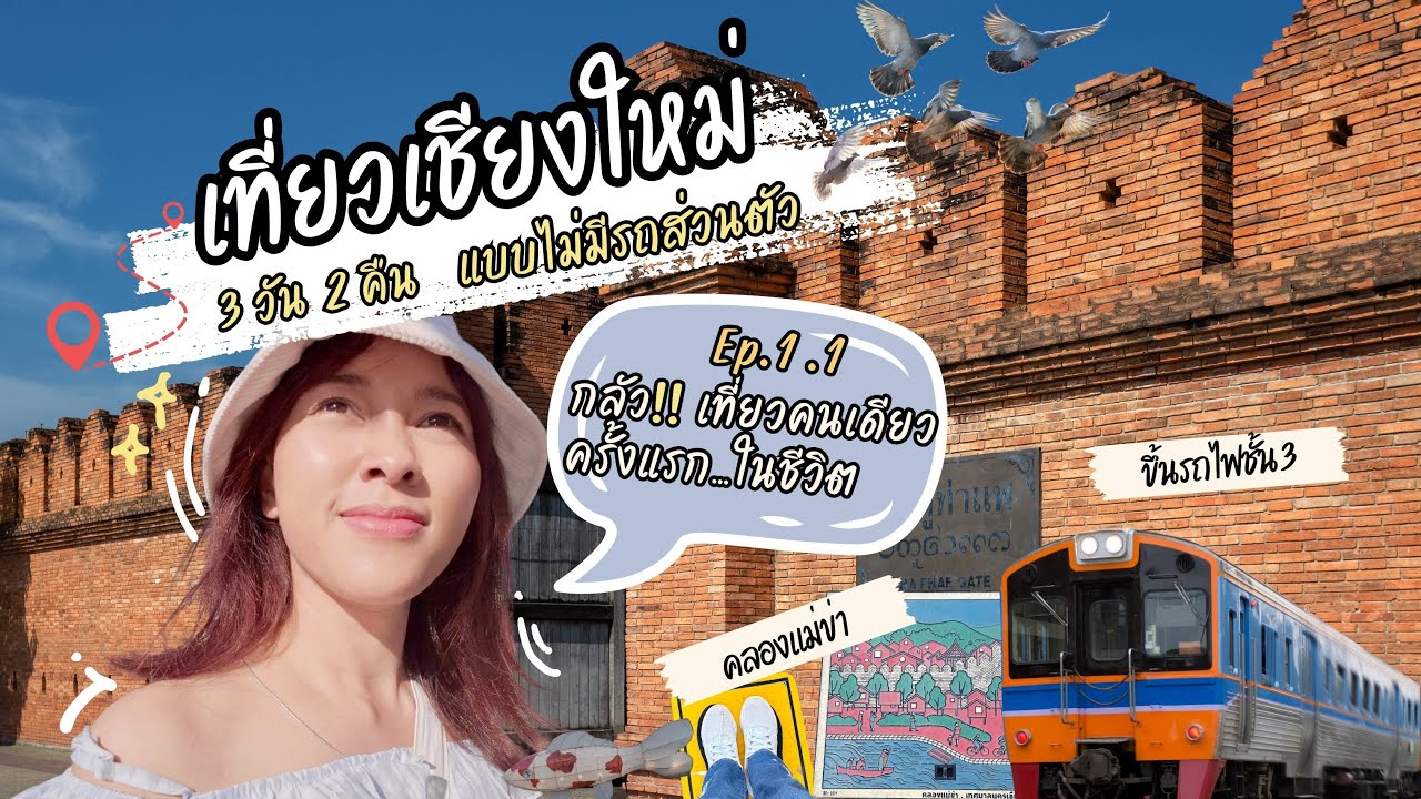 Ep.1/1 เที่ยวเชียงใหม่ 3วัน 2 คืน แบบไม่มีรถส่วนตัว (เที่ยวคนเดียวครั้งแรก)