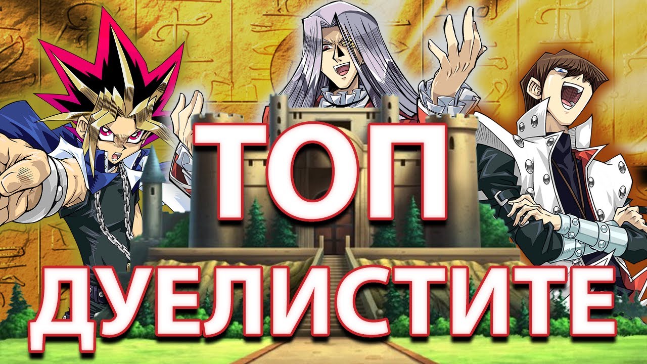 ТОП 10 дуелисти от СЕЗОН 1 на Yu-Gi-Oh! Duel Monsters