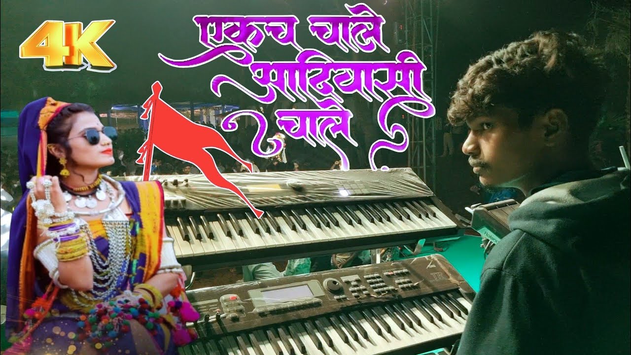 एकच चाले 🏹आदिवासी चाले 🚩 राक्या भाईने न्यू टॉन बजाया | Vedant Musical Dj Party MH |