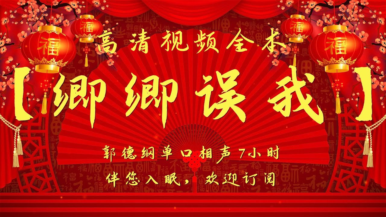 郭德纲单口相声｜高清视频｜【卿卿误我】｜7小时｜坑王驾到