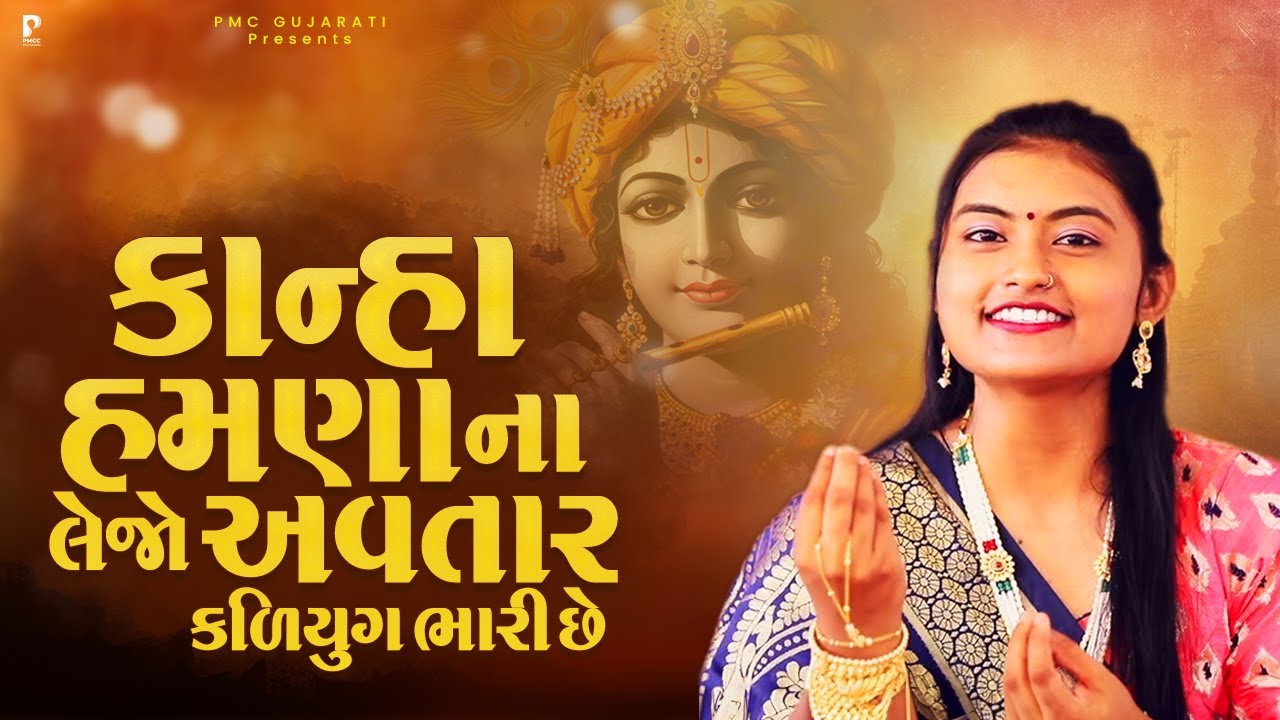 કાન્હા હમણા ના લેજો અવતાર કળયુગ ભારી છે | Dhun Mandali | Kinjal Chauhan | Krishna Dhun |PMC Gujarati