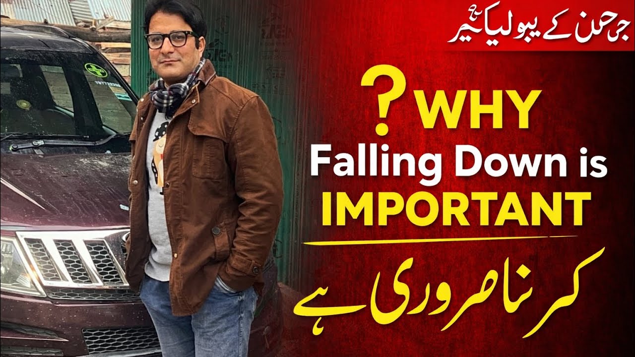گرنا کیوں ضروری ہے ,تب انسان کو اپنی اوقات کا پتا چلتا ہے۔