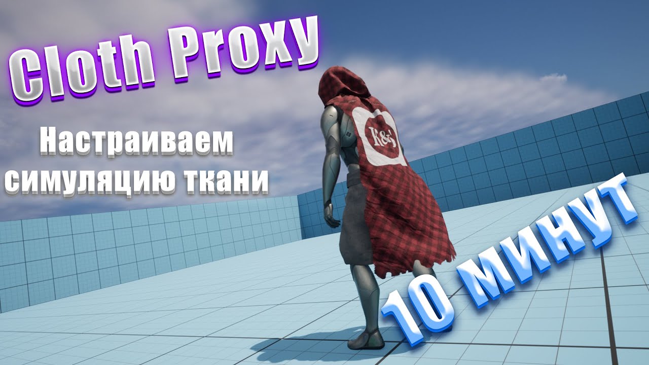 Unreal Engine cloth proxy simulation