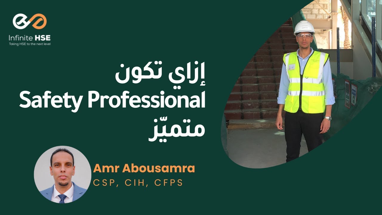 How to Become a Distinct HSE Professional | إزاي تكون سيفتي بروفيشنال متميّز