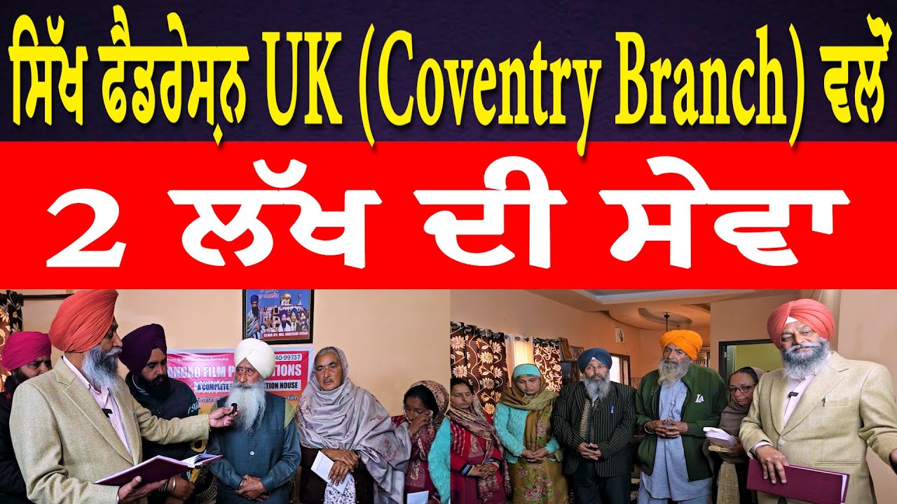 ਸਿੱਖ ਫੈਡਰੇਸ਼ਨ UK (Coventry Branch) ਵਲੋਂ ₹2 ਲੱਖ ਦੀ ਸੇਵਾ