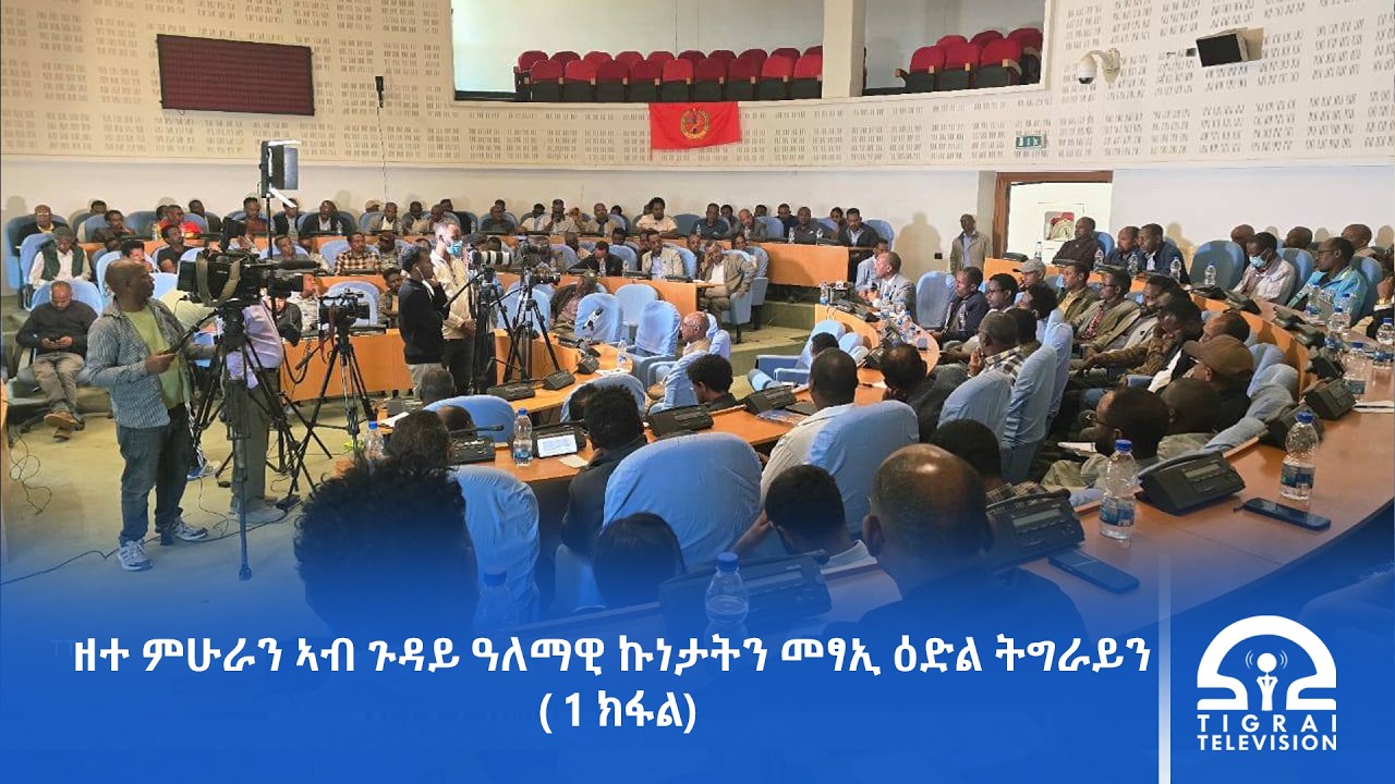 ዘተ ምሁራን ኣብ ጉዳይ ዓለማዊ ኩነታትን መፃኢ ዕድል ትግራይን ( 1 ክፋል)