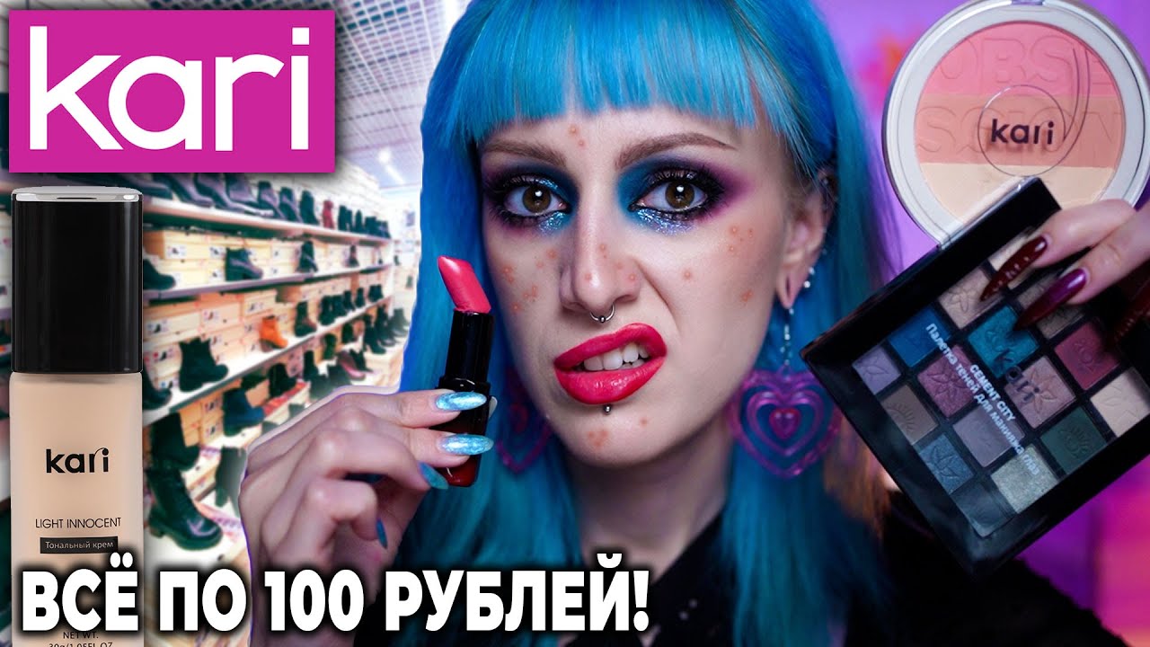 ДЕШЁВАЯ КОСМЕТИКА из ОБУВНОГО МАГАЗИНА KARI / Это хуже косметики с  WILDBERRIES 🤮