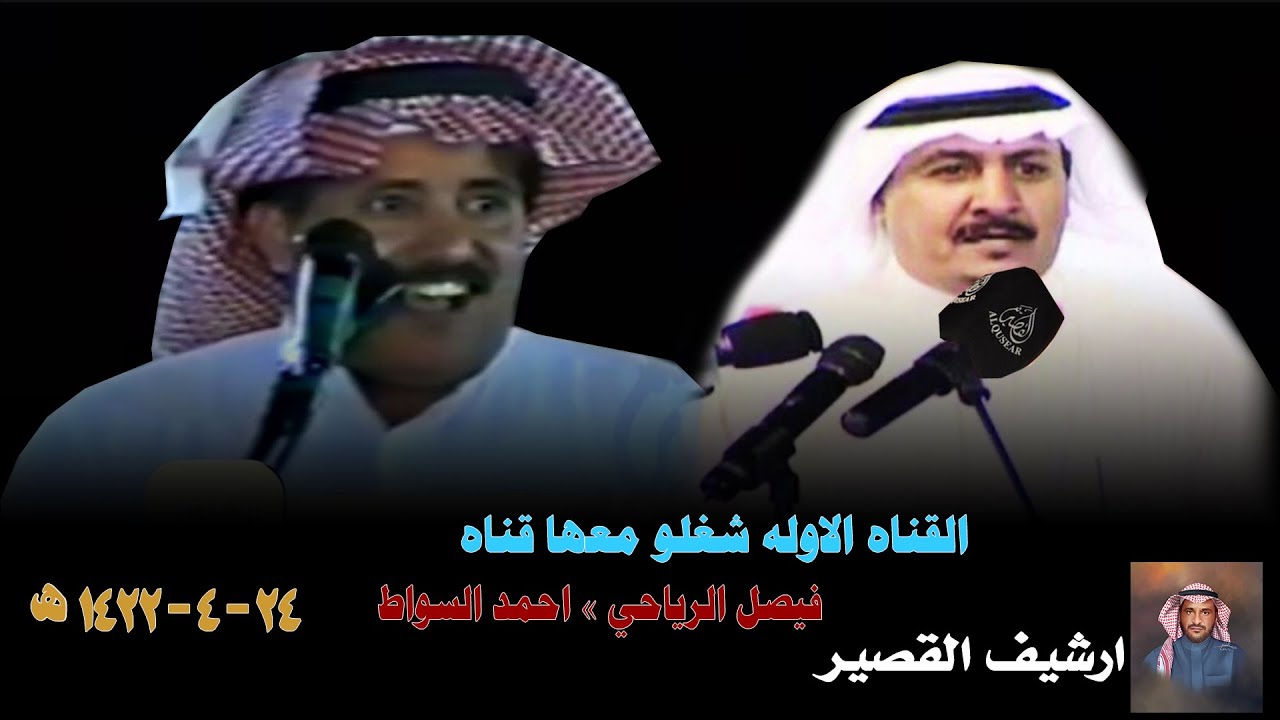 القناه الاوله شغلو معها قناه 📺 فيصل الرياحي × احمد السواط - المثناة - الطائف - ١٤٢٢/٤/٢٤ه‍ـ