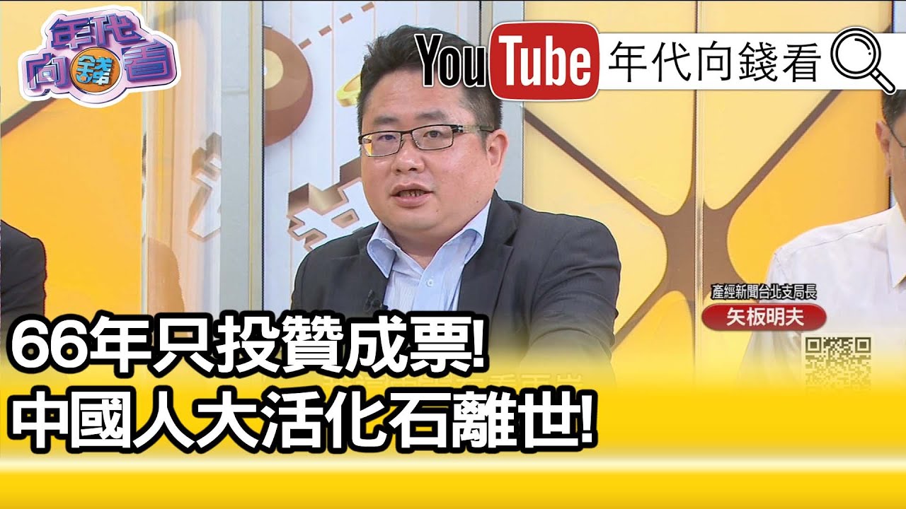 精彩片段》矢板明夫：申紀蘭十三屆未落選...【年代向錢看】20200630