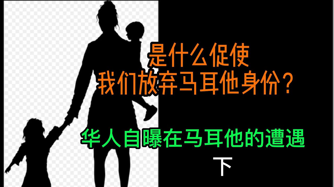 是什么原因促使我们放弃马耳他身份？华人自曝马耳他遭遇（下）