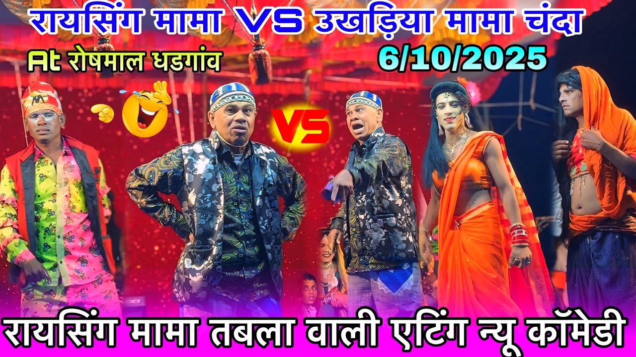 रायसिंग मामा तबला वाली एटिंग न्यू कॉमेडी रायसिंग मामा VS चंदा उखड़िया मामाAt रोषमाल धडगांव6/10/2025 