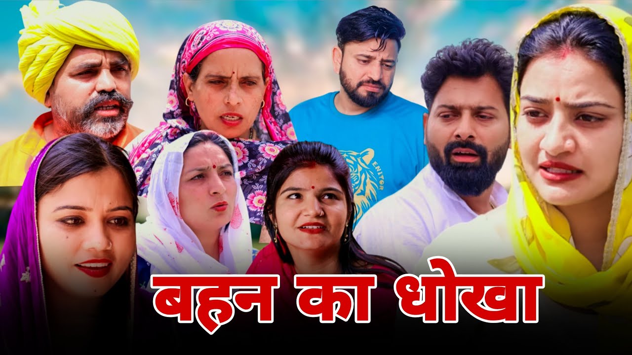 बहन का धोखा। #haryanvi #natak #episode #parivarik #maa #madhu #sonu_tigrana 