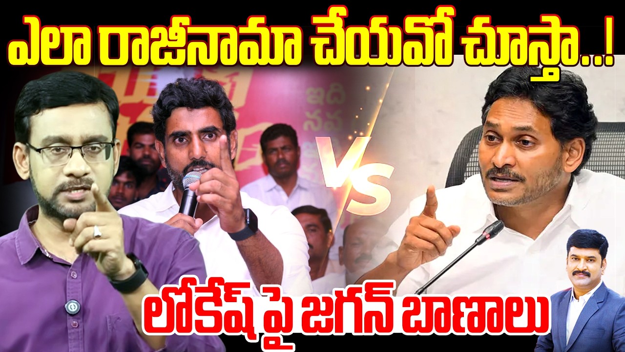 LIVE : ఎలా రాజీనామా చేయవో చూస్తా..! | Jagan Mass Warning to Nara Lokesh | 99TV