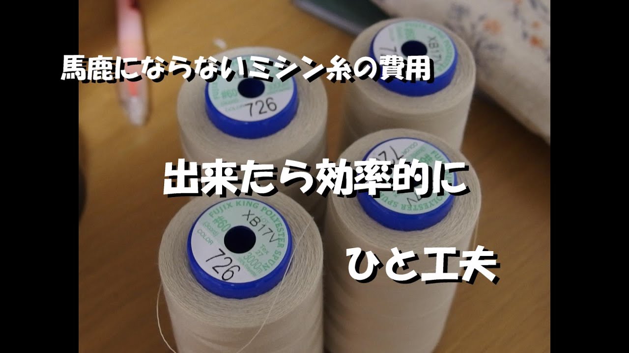 ばかにならない　ロックミシン糸