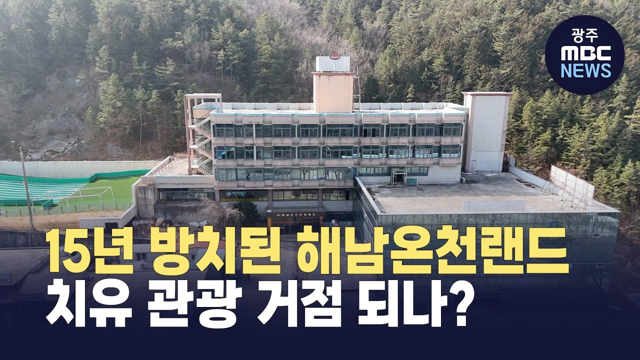 15년 방치된 온천랜드..해남 관광 재생의 열쇠 될까 (뉴스투데이 2026.02.23 광주MBC)
