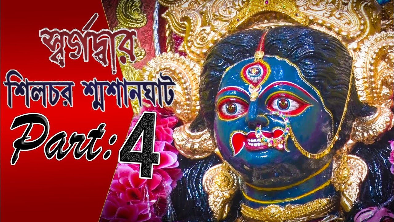 Silchar Smashan Ghat Kali Bari ¦¦ Part 4 ¦¦ Bol Maa Shyema ¦¦ SHIVA MUSIC SILCHAR