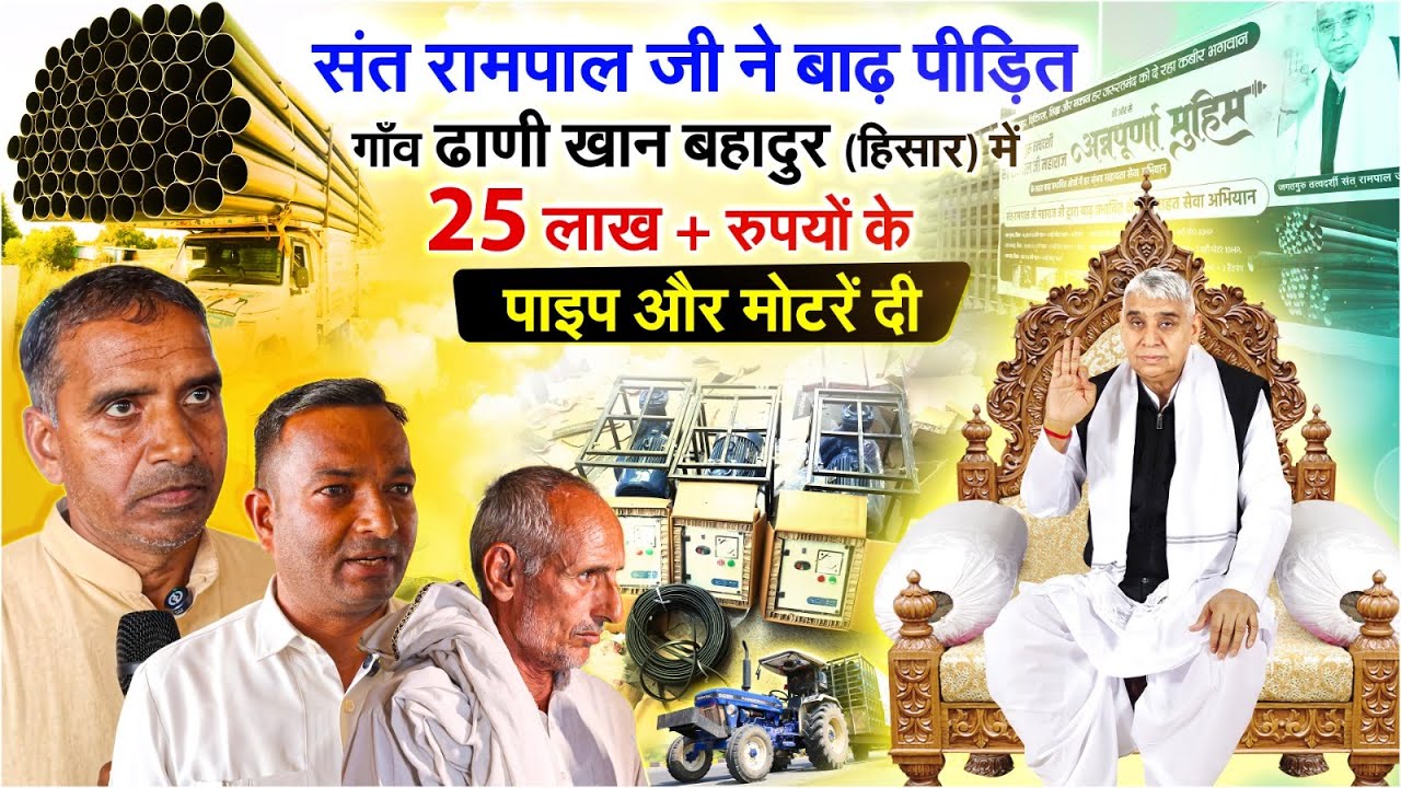 25,00,000+ रुपयों की राहत सामग्री संत रामपाल जी ने बाढ़ पीड़ित गाँव ढाणी खान बहादुर (हिसार) को दी।