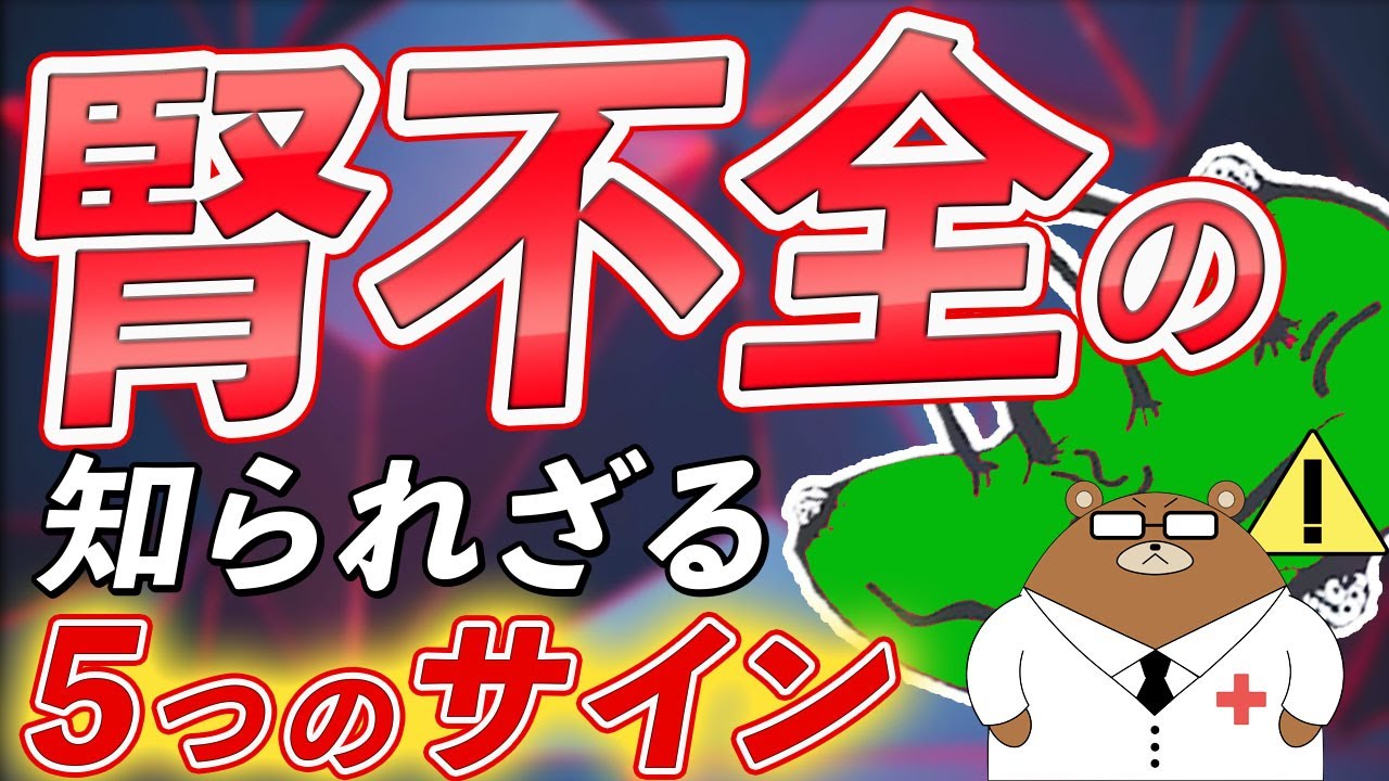 放置厳禁！知らないと後悔する腎不全の超意外な5つの症状とは？