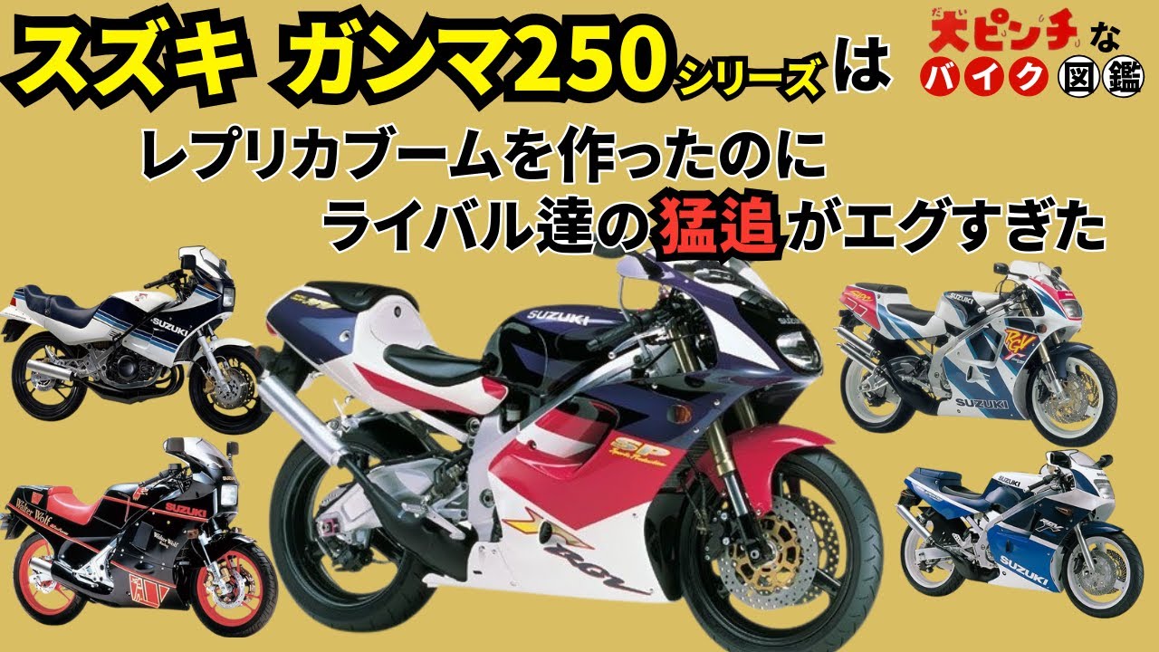[レプリカブームの立役者]スズキのガンマ250シリーズが大ピンチすぎる!![大ピンチなバイク図鑑]