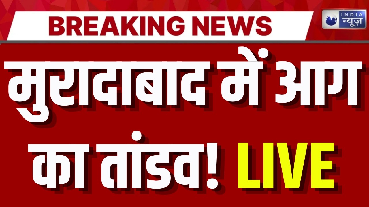 Moradabad Fire Breaking: मुरादाबाद में भीषण आग! मोमबत्ती फैक्ट्री धू-धूकर जली... इलाके में हड़कंप |