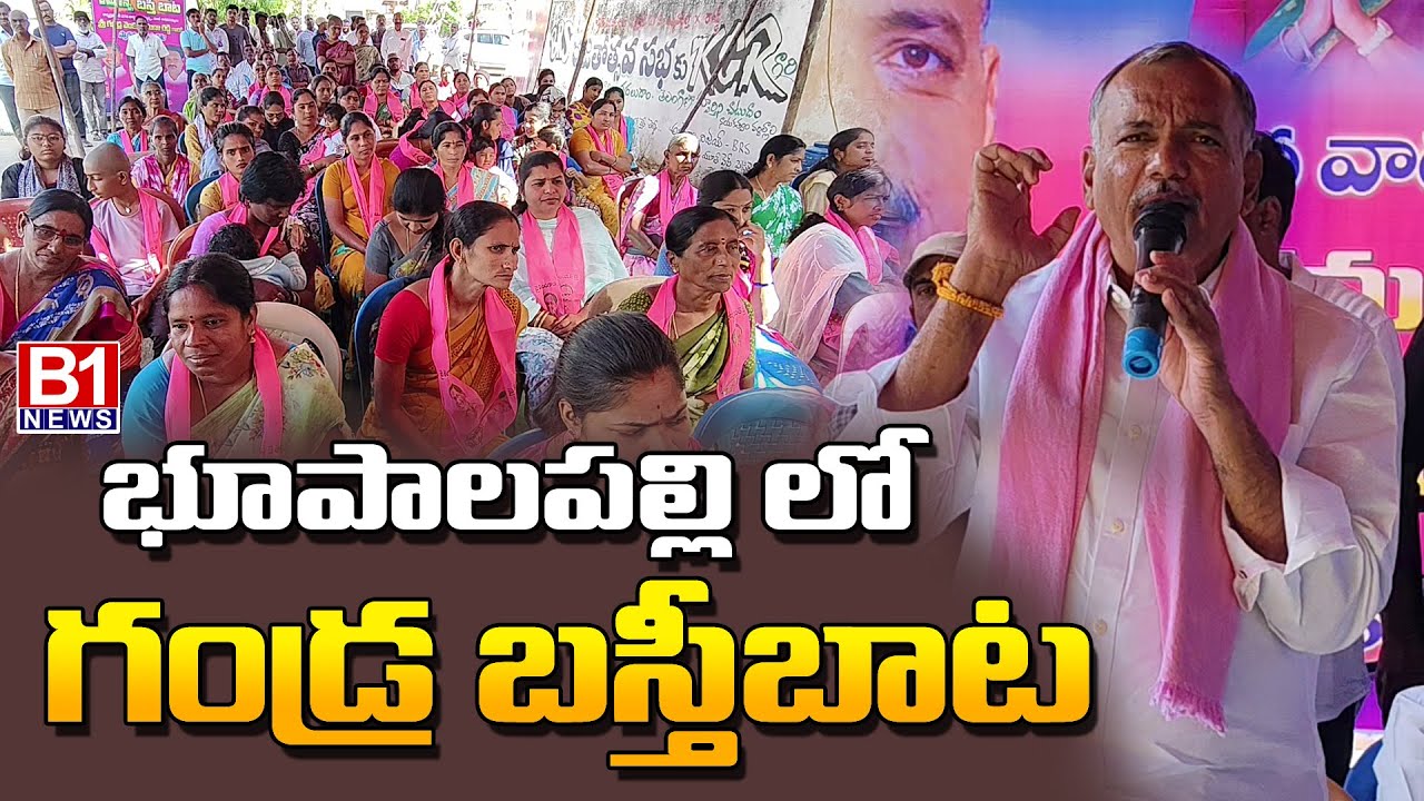 గండ్ర బస్తి బాట | Ex MLA Gandra Venkata Ramana Reddy Basthi Bata | B1NEWS