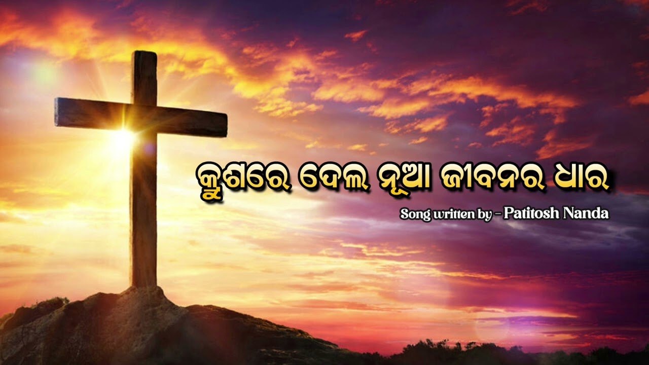 ତୁମ ପ୍ରେମ ଅପାର,କ୍ରୁଶରେ ଦେଲ  ନୂଆ ଜୀବନର ଧାର । KRUSHA RE DELA NUA GBANARA DHARA ODIA NEW JESUS SONG