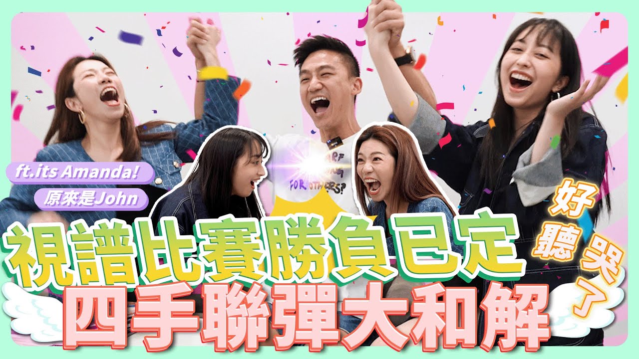 視譜女王招牌落地？！竟然輸了！最後感人四手聯彈大和解～耳朵懷孕！