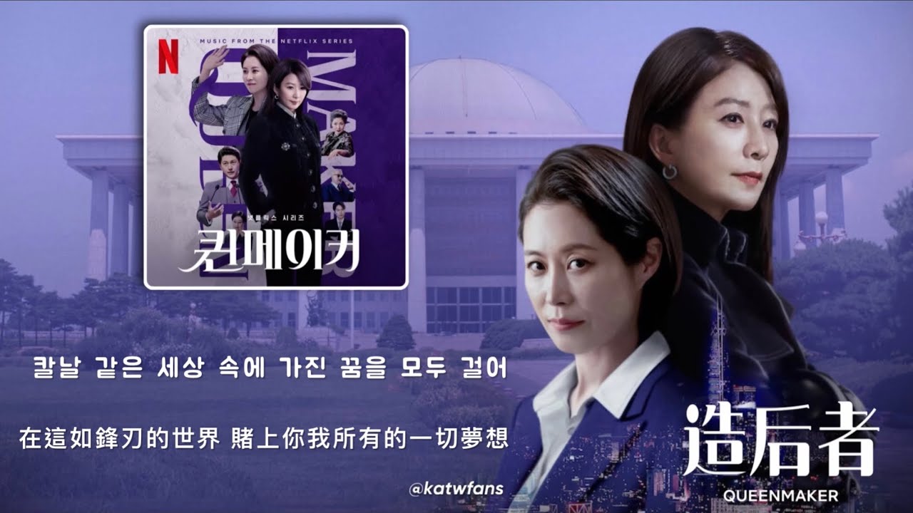 【中韓歌詞 Lyrics/가사】 나겸 - Glass Ceiling 玻璃天窗/  박서랑 -Queen's Parade 女王遊行 /造后者OST