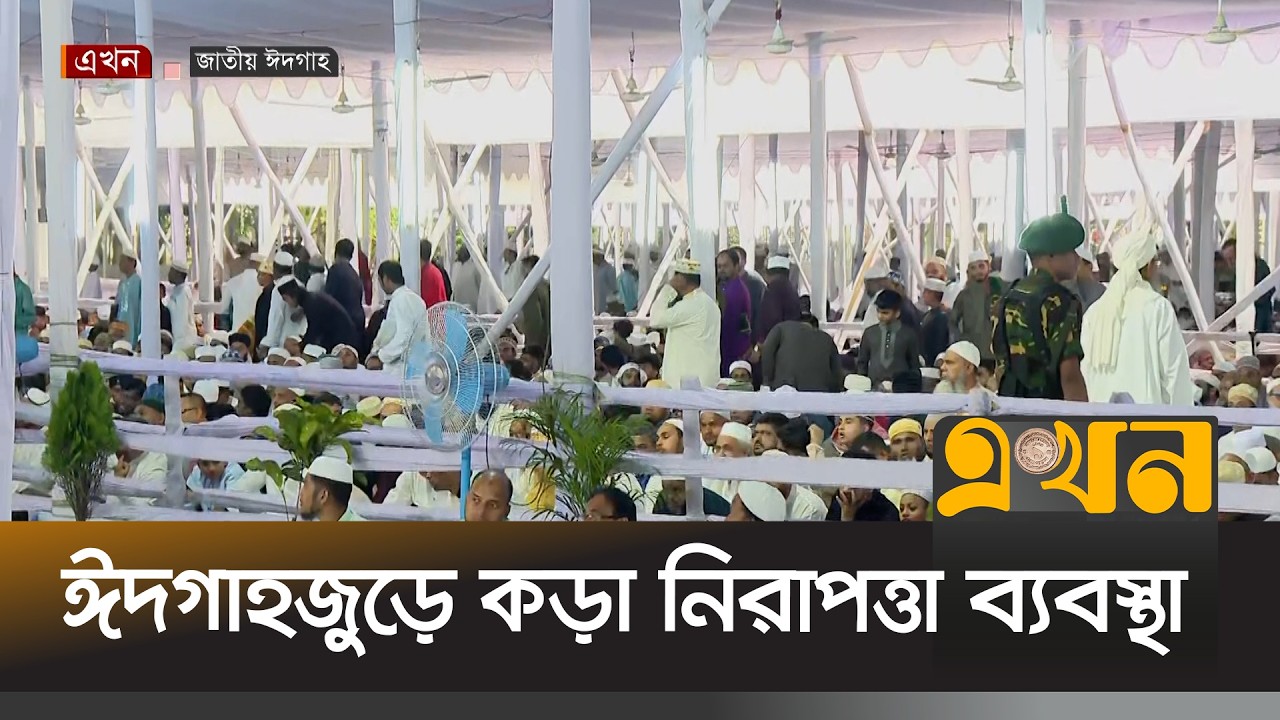কানাই কানাই পূর্ণ জাতীয় ঈদগাহ মাঠ | Eid Ul Fitr 2026 | National Eidgah | Ekhon TV