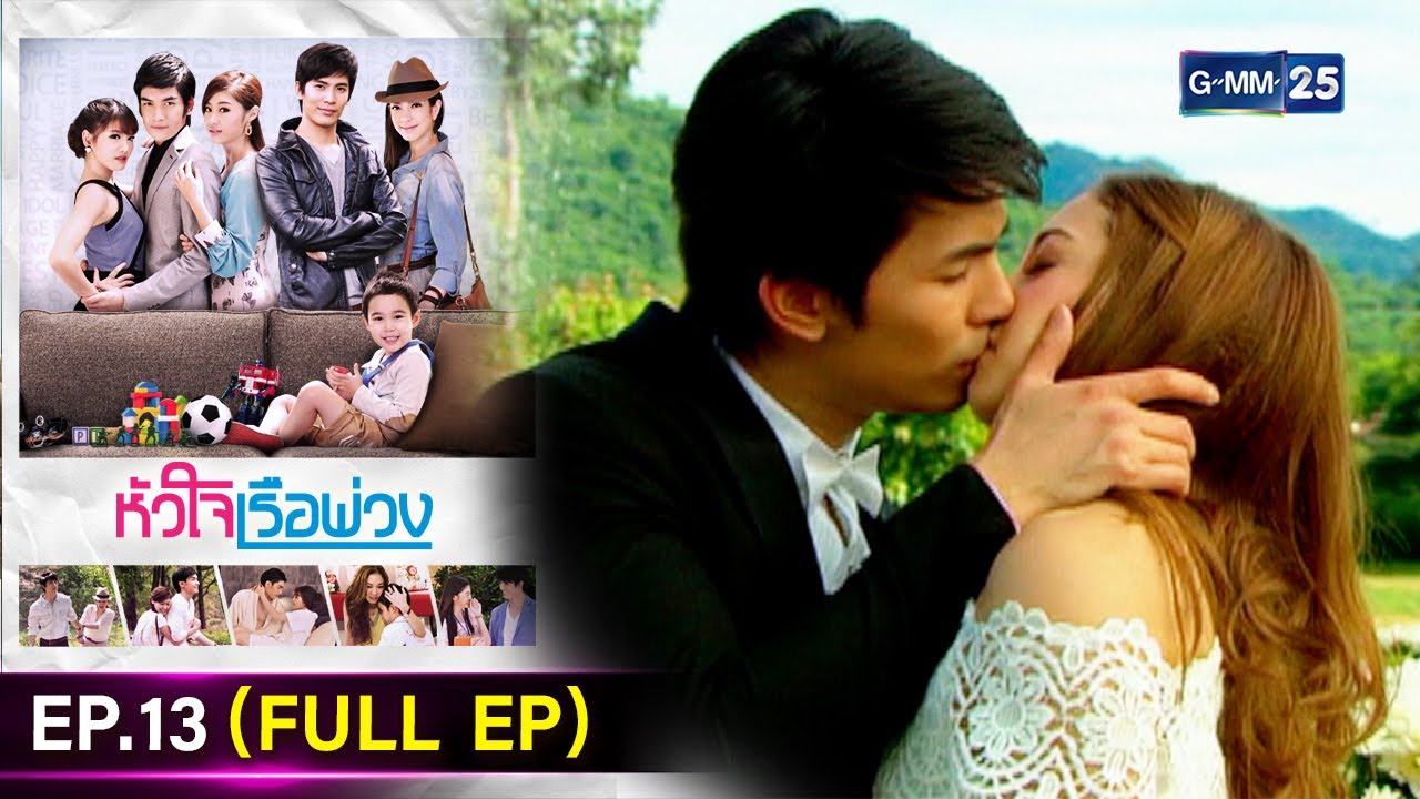 #หัวใจเรือพ่วง | Ep.13 (FULL EP) | 28 พ.ย. 67 | GMM25