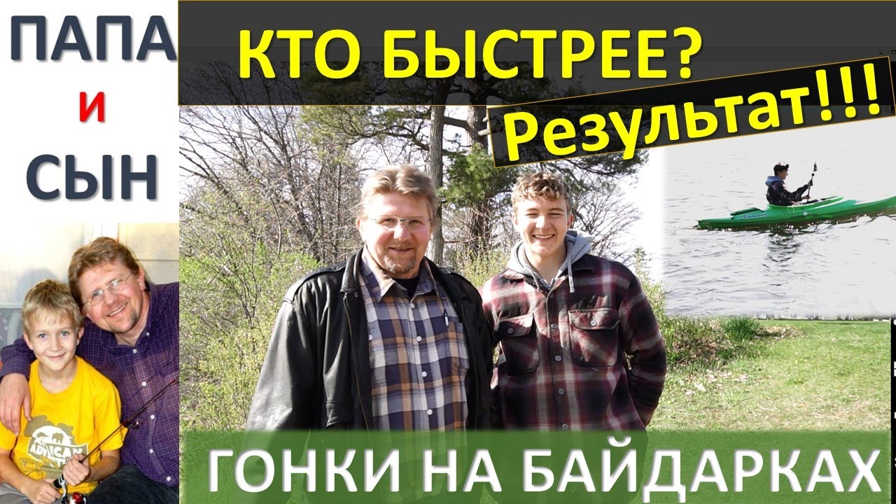РЕЗУЛЬТАТ СОРЕВНОВАНИЙ НА БАЙДАРКАХ! Папа и Сын. Алексей и Вова Савченко.