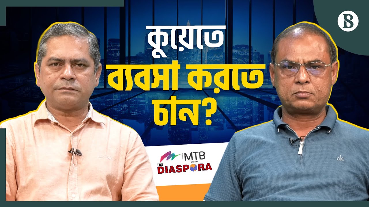 কুয়েতে ব্যবসা? সুযোগ, ঝুঁকি ও সফলতার কৌশল | Business opportunities in Kuwait | The Business Standard