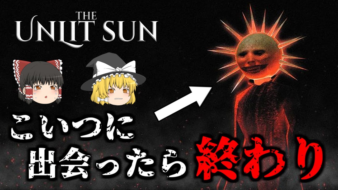【ゆっくり実況】 生と死の狭間の世界で出会った男がやば過ぎた・・・ THE UNLIT SUN 【ホラーゲーム】