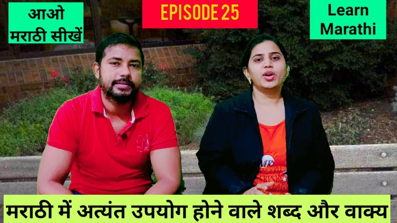 Learn Marathi आओ मराठी सीखें