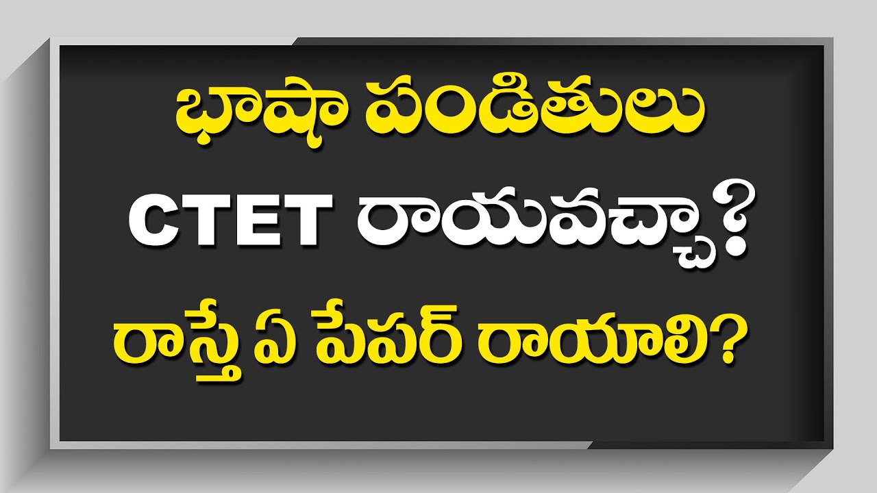 Can Language pandits write ctet లాంగ్వేజ్ పండిట్లు CTET రాయొచ్చా? భాషా పండితులు CTET ఏ పేపర్ రాయాలి?