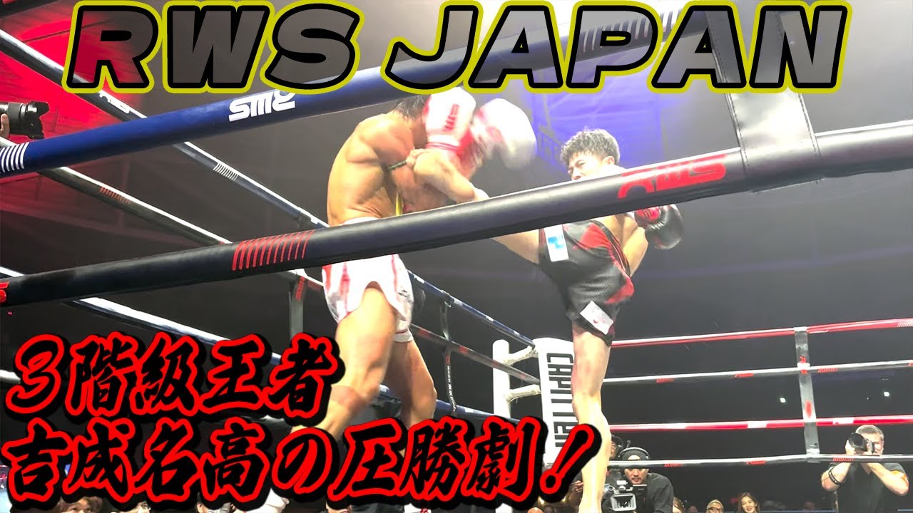 【試合映像】RWS JAPAN ドームにて吉成名高参戦！