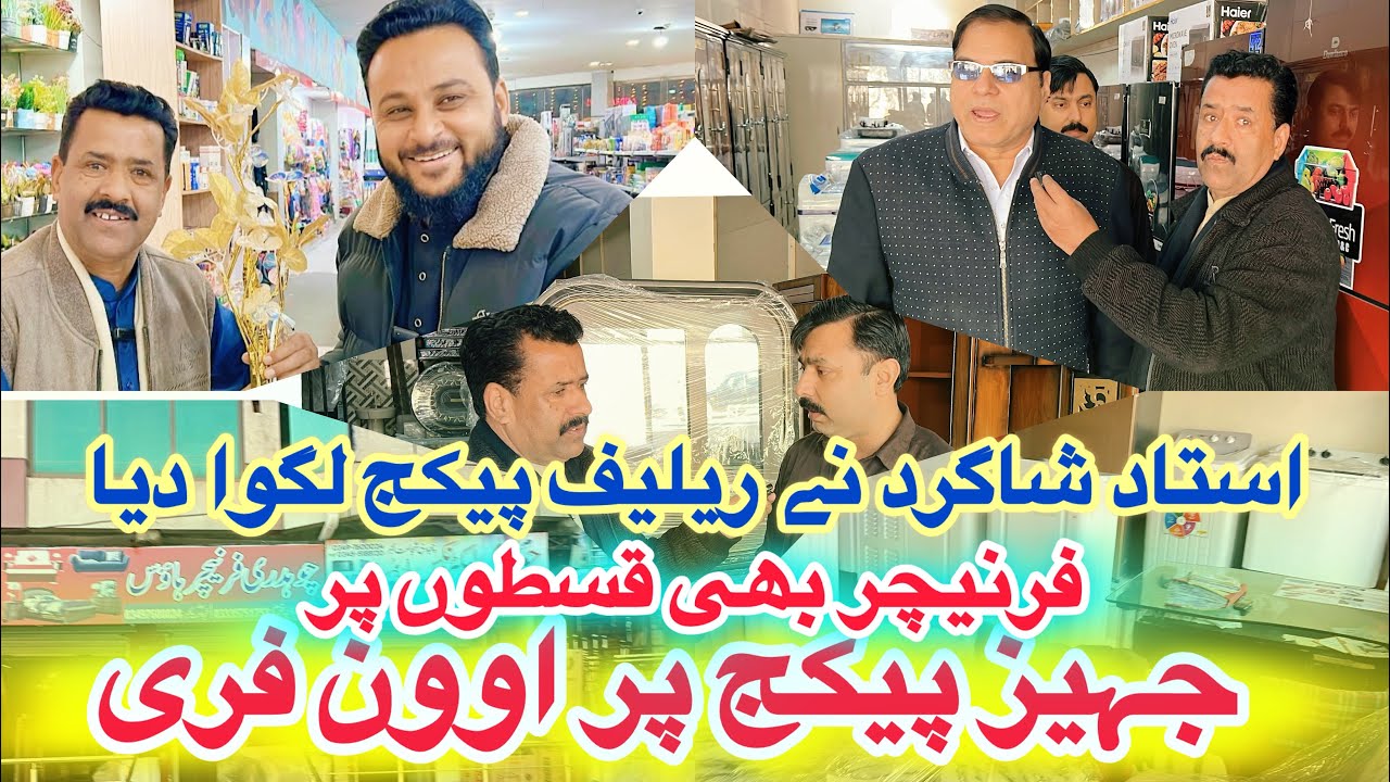 استاد شاگرد نے ریلیف پیکج لگوا دیا. جہیز پیکج پر اوون فری. فرنیچر بھی قسطوں پر
