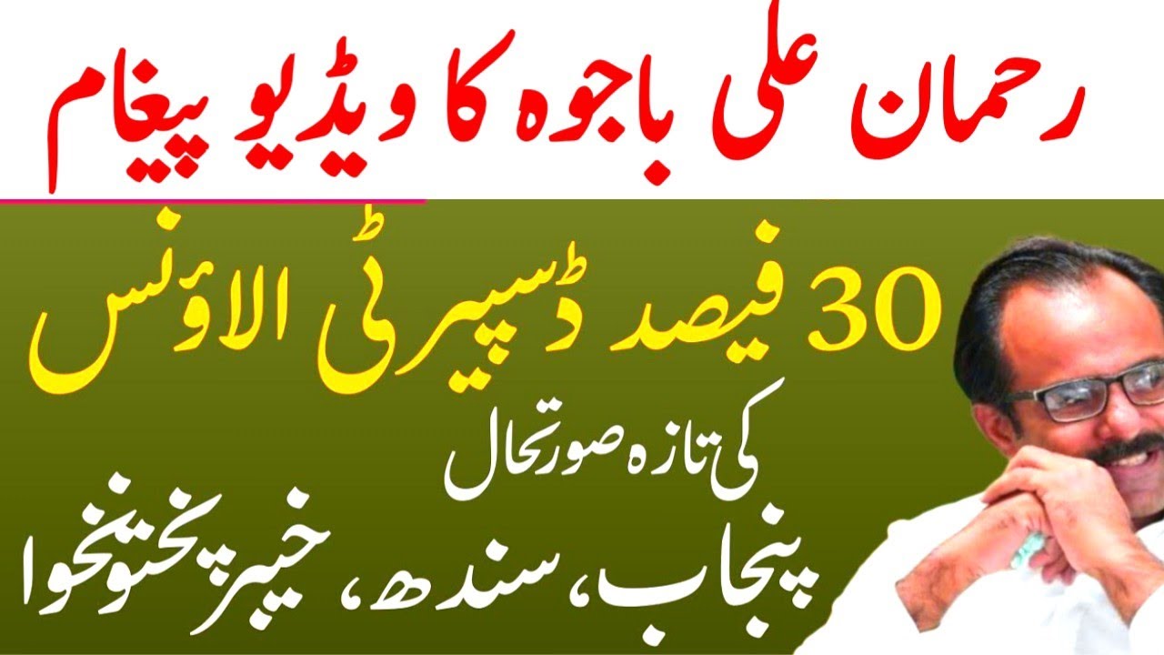 Rehman Ali Bajwa's latest message for govt Employees about disparity Allowance update 