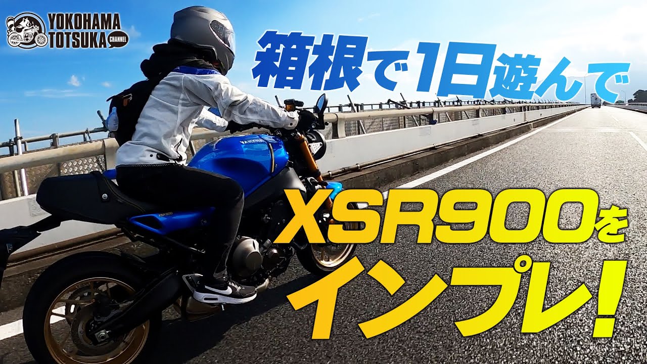 箱根で1日「XSR900」と遊んだのでインプレッション！byYSP横浜戸塚