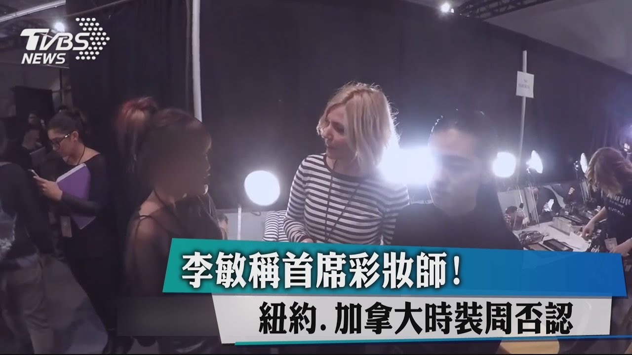 李敏稱首席彩妝師！ 紐約、加拿大時裝周否認
