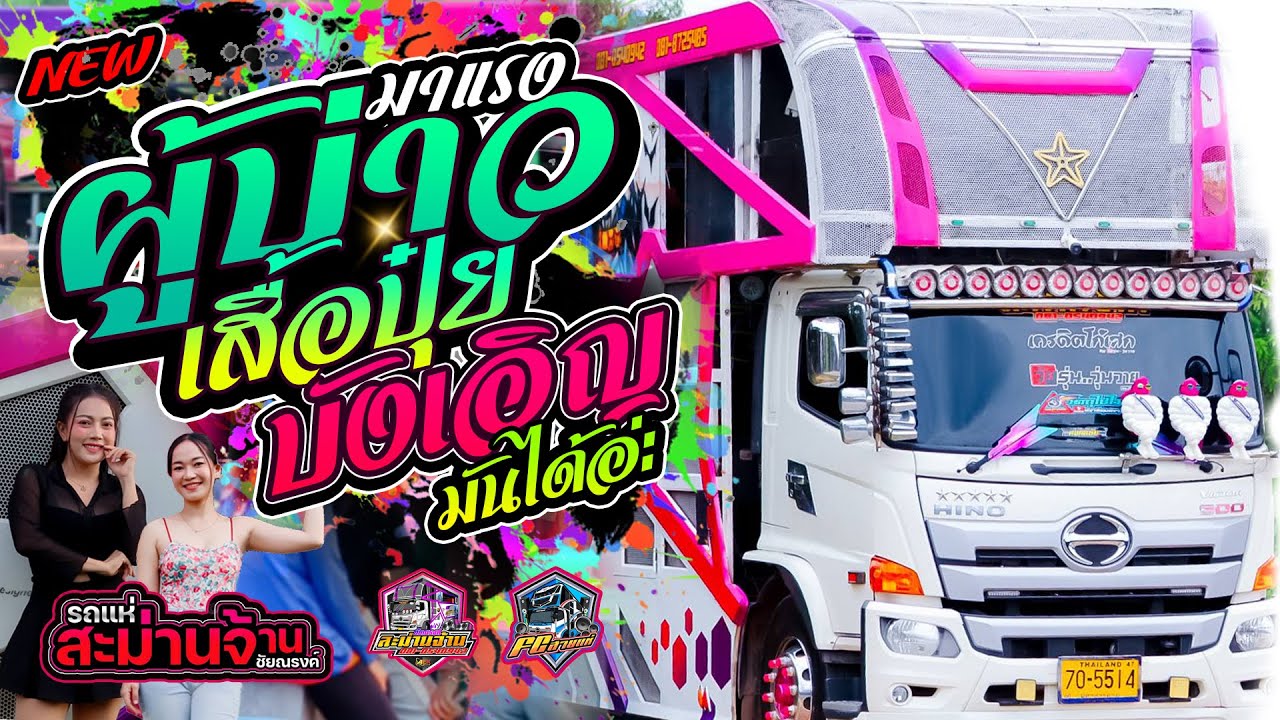 #เพลงฮิตในtiktok #ผู้บ่าวเสื้อปุ๋ย | บังเอิญมันได้อ่ะ | โอ้เธอ.ช่าง แสดงสด - รถแห่ชัยณรงค์สะม่านจ้าน