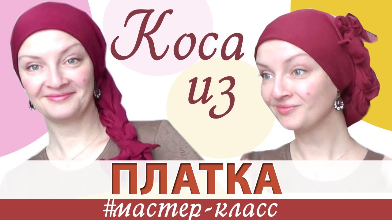 Как необычно и стильно завязать платок на голове. Как завязать большой платок. Мастер-класс «КОСА»