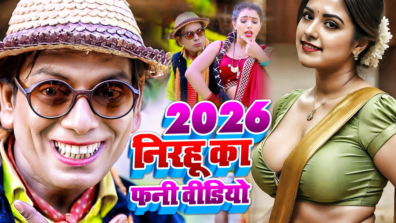 2026 निरहू का फुल फनी वीडियो | #Virendra Chauhan #Nirahu | #comedyvideo #funnyvideo #viralshorts