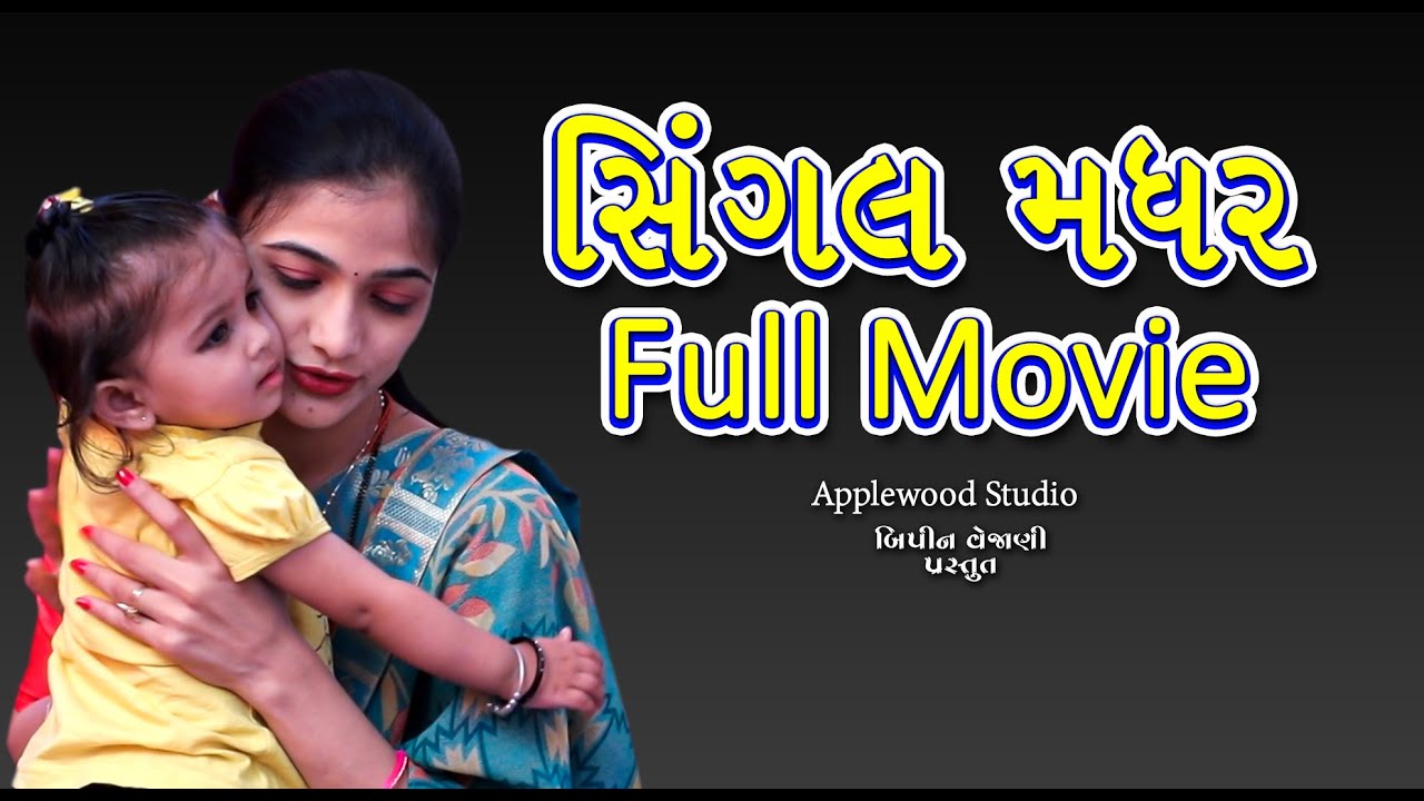 સિંગલ મધર Full Movie || Single Mother Full Movie || Gujrati Shortfilm || By.AppleWood ShortMovie.